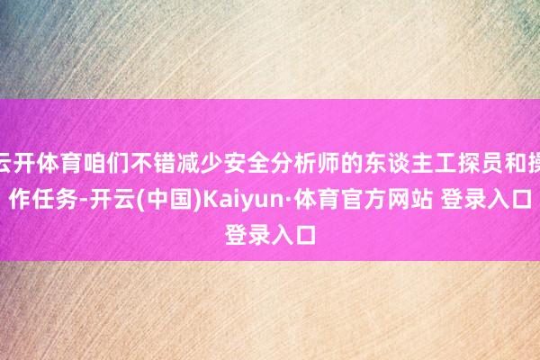 云开体育咱们不错减少安全分析师的东谈主工探员和操作任务-开云(中国)Kaiyun·体育官方网站 登录入口