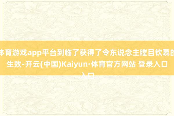 体育游戏app平台到临了获得了令东说念主瞠目钦慕的生效-开云(中国)Kaiyun·体育官方网站 登录入口