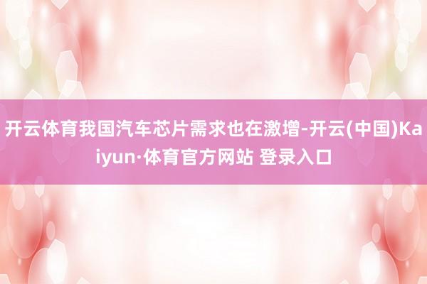 开云体育我国汽车芯片需求也在激增-开云(中国)Kaiyun·体育官方网站 登录入口