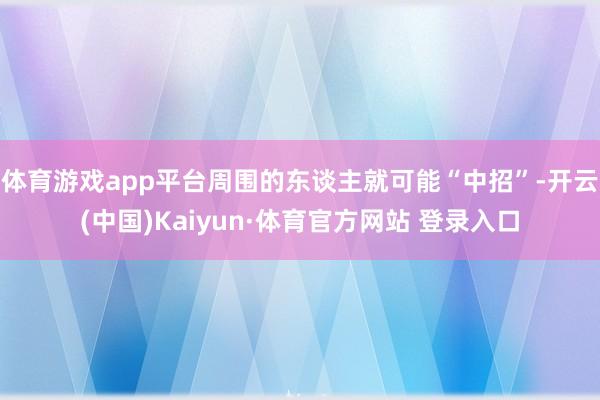体育游戏app平台周围的东谈主就可能“中招”-开云(中国)Kaiyun·体育官方网站 登录入口