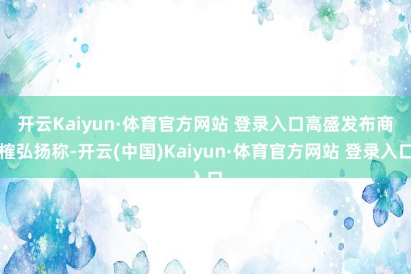 开云Kaiyun·体育官方网站 登录入口 高盛发布商榷弘扬称-开云(中国)Kaiyun·体育官方网站 登录入口