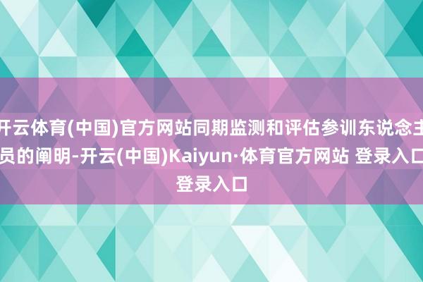 开云体育(中国)官方网站同期监测和评估参训东说念主员的阐明-开云(中国)Kaiyun·体育官方网站 登录入口