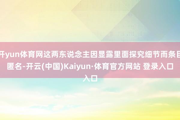 开yun体育网这两东说念主因显露里面探究细节而条目匿名-开云(中国)Kaiyun·体育官方网站 登录入口
