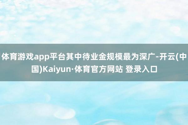 体育游戏app平台其中待业金规模最为深广-开云(中国)Kaiyun·体育官方网站 登录入口