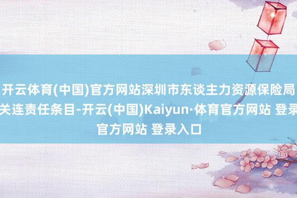 开云体育(中国)官方网站深圳市东谈主力资源保险局字据关连责任条目-开云(中国)Kaiyun·体育官方网站 登录入口